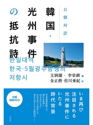 cover image of 日韓対訳韓国・光州事件の抵抗詩